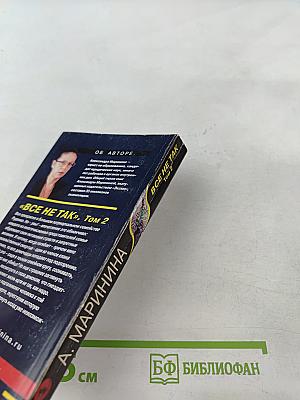 Все не так Том 2