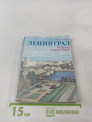 Ленинград. Районы новостроек