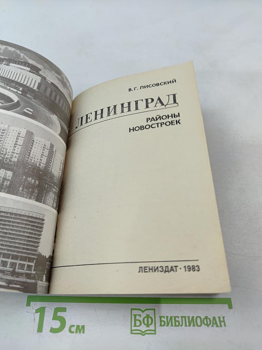 Ленинград. Районы новостроек