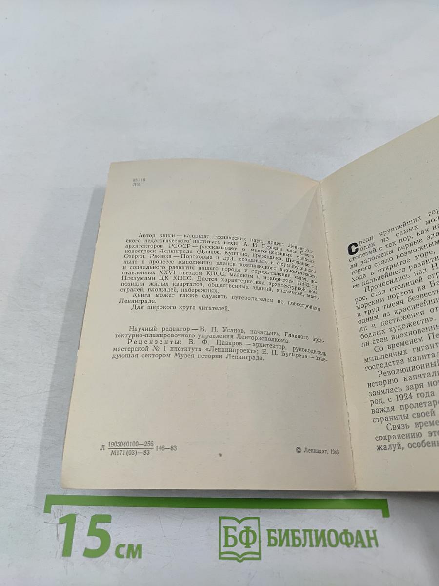 Ленинград. Районы новостроек