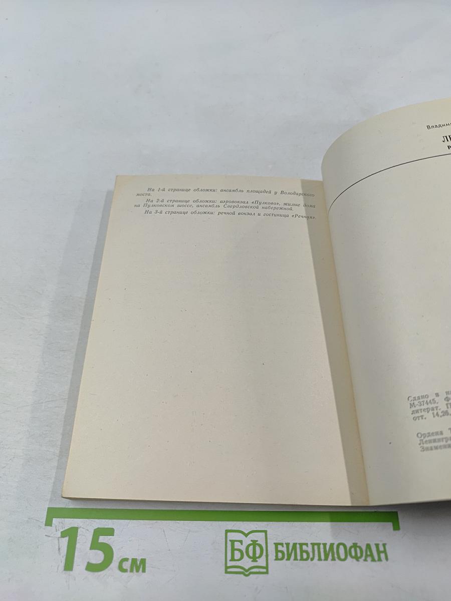 Ленинград. Районы новостроек