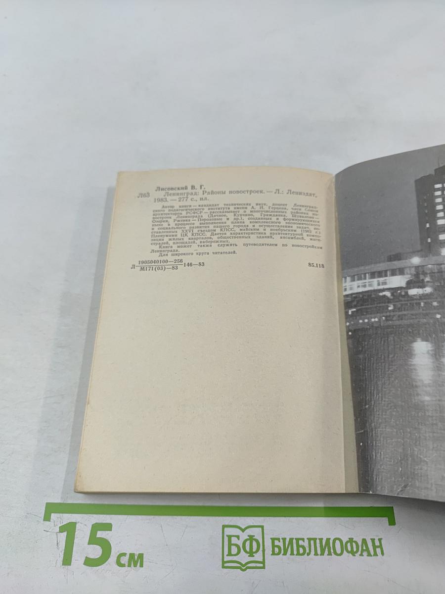 Ленинград. Районы новостроек