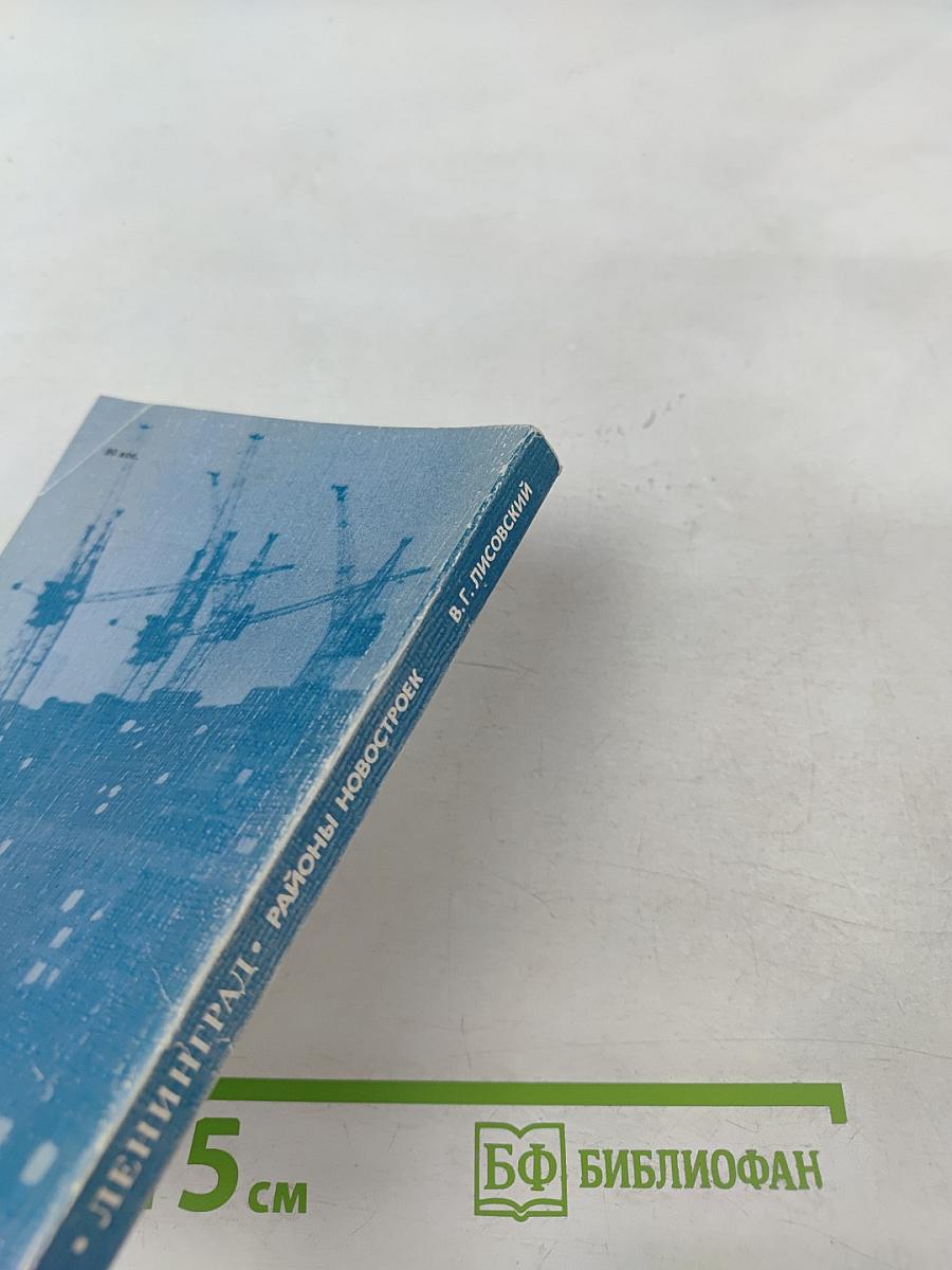 Ленинград. Районы новостроек