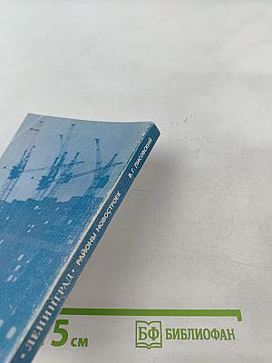 Ленинград. Районы новостроек