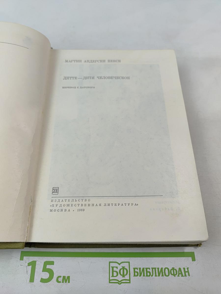 Дитте – дитя человеческое