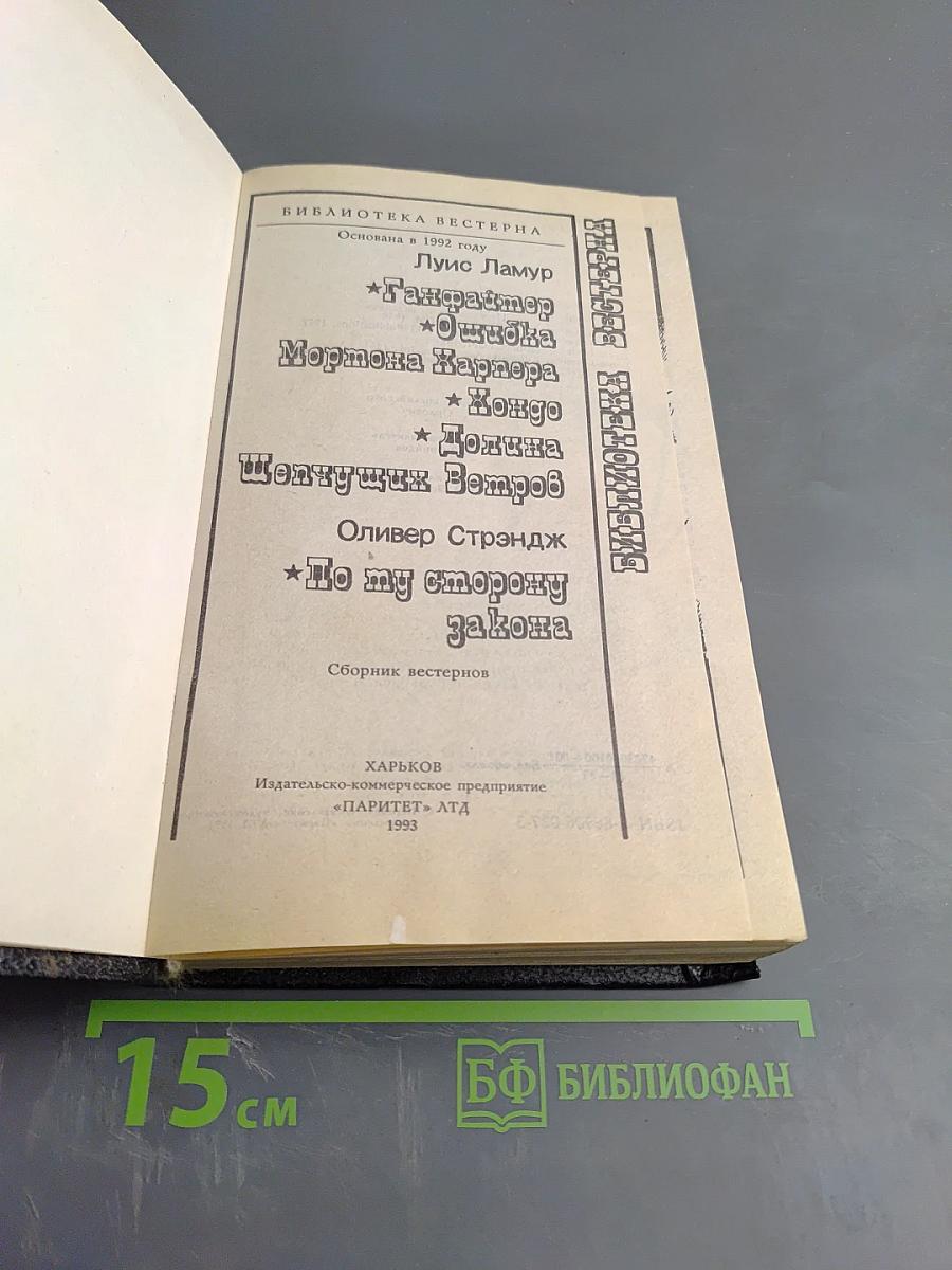 Библиотека вестерна: Сборник