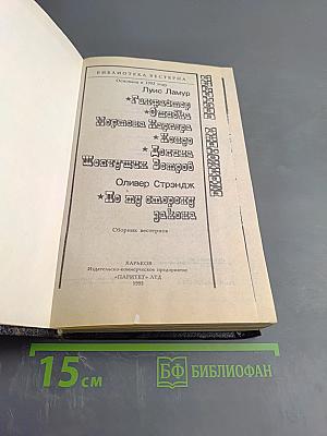 Библиотека вестерна: Сборник