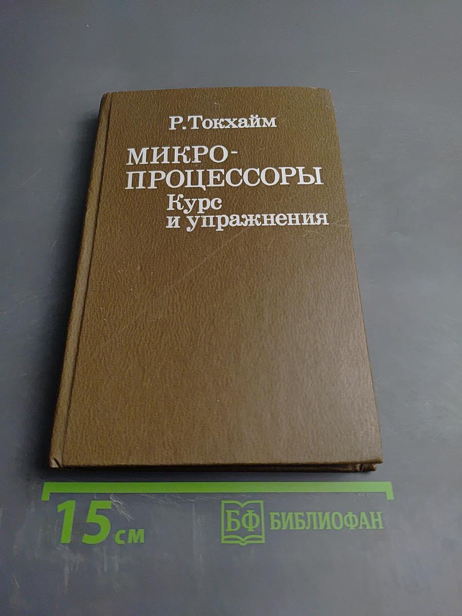Микро-процессоры Курс и упражнения