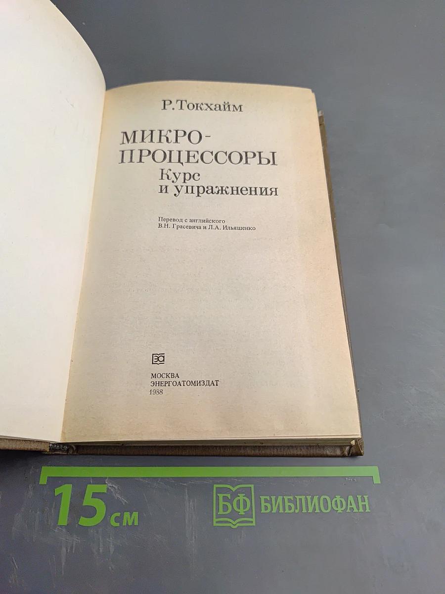 Микро-процессоры Курс и упражнения