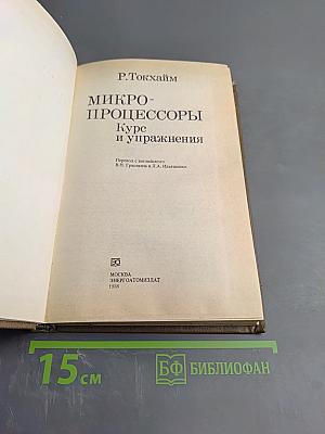 Микро-процессоры Курс и упражнения