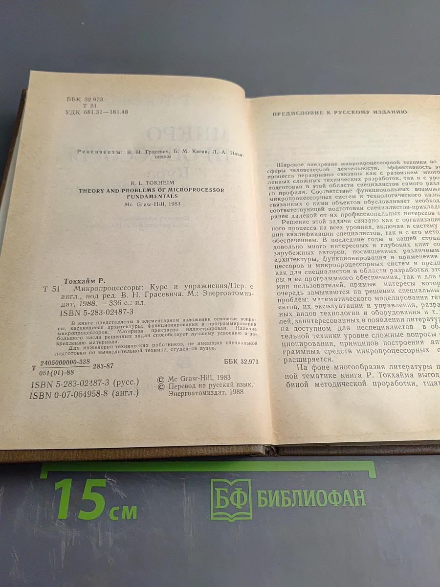 Микро-процессоры Курс и упражнения