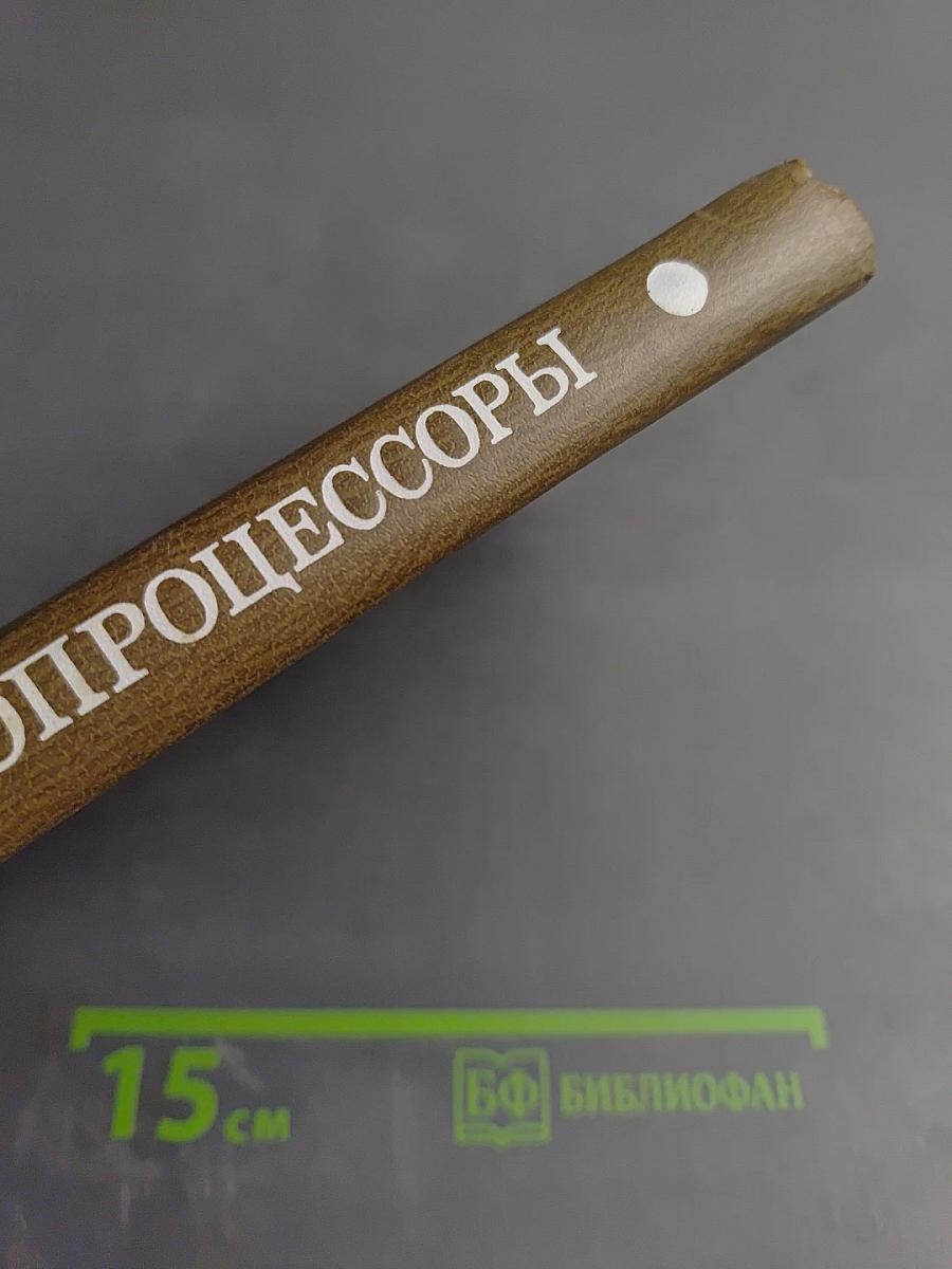 Микро-процессоры Курс и упражнения