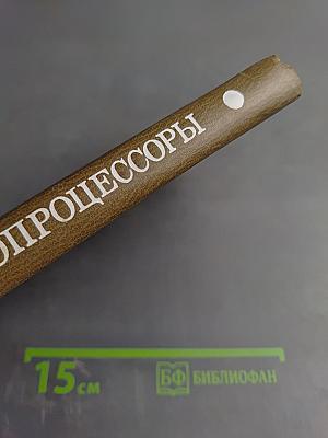 Микро-процессоры Курс и упражнения