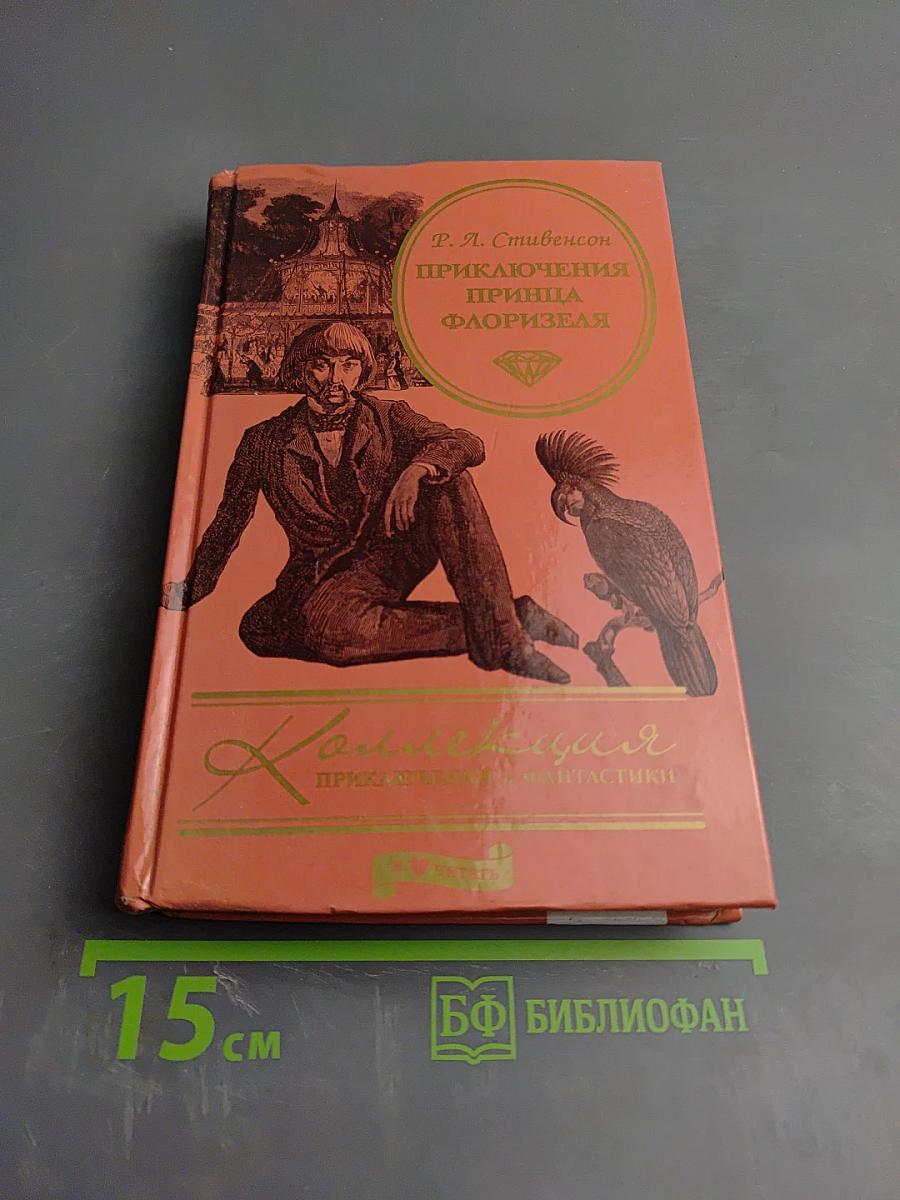 Приключения принца Флоризеля