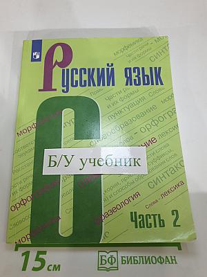 Русский язык 6 класс, Часть 2
