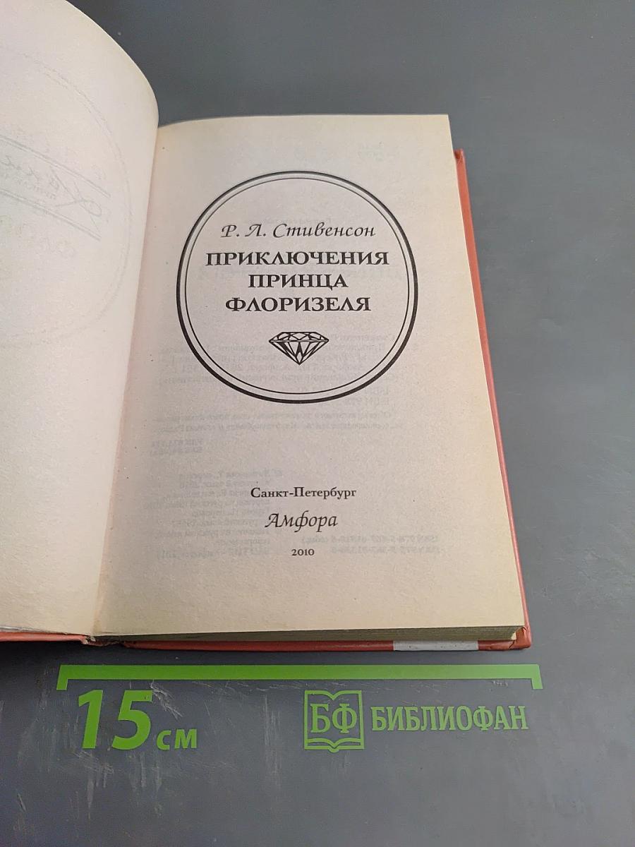 Приключения принца Флоризеля