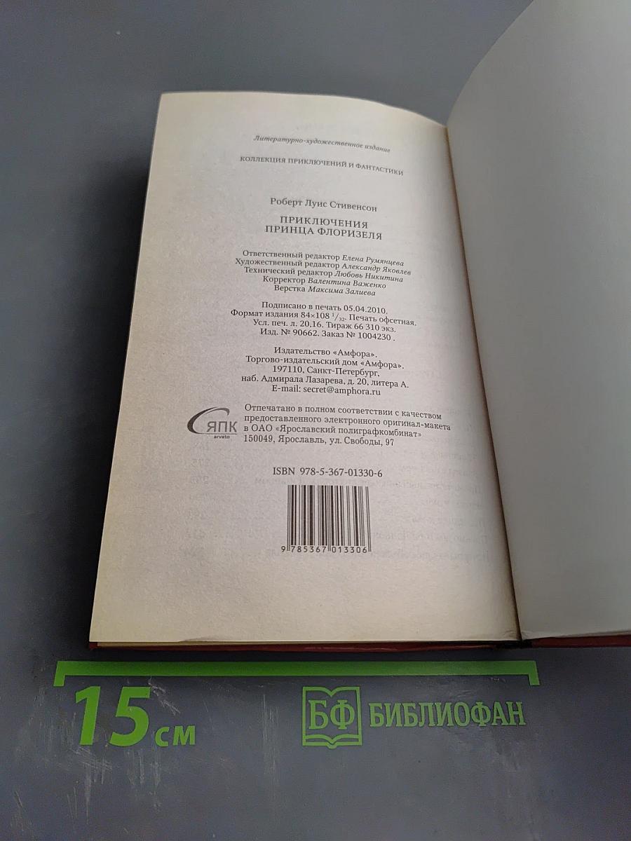 Приключения принца Флоризеля