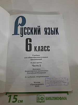 Русский язык 6 класс, Часть 2