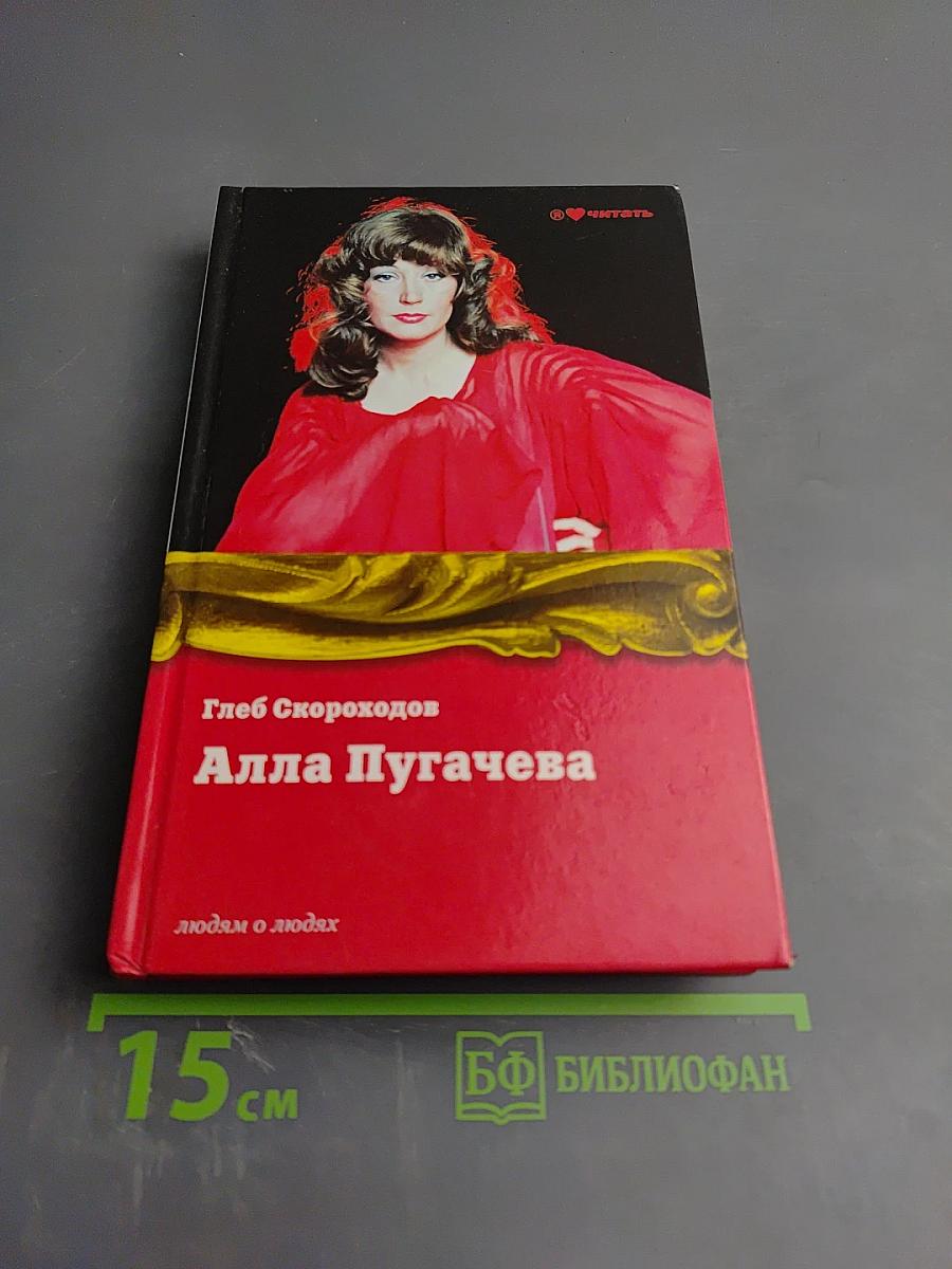 Алла Пугачева