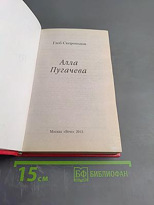 Алла Пугачева