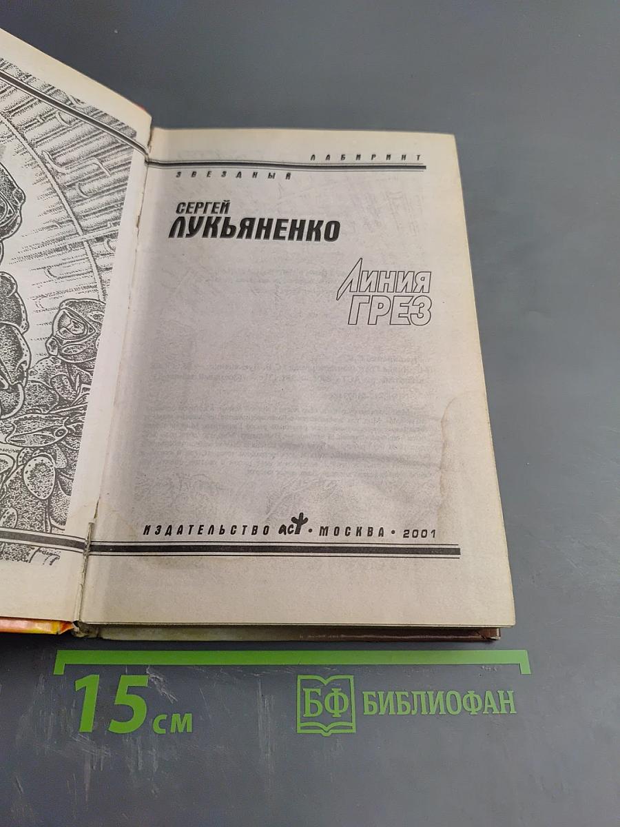 Линия грез