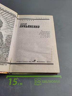Линия грез