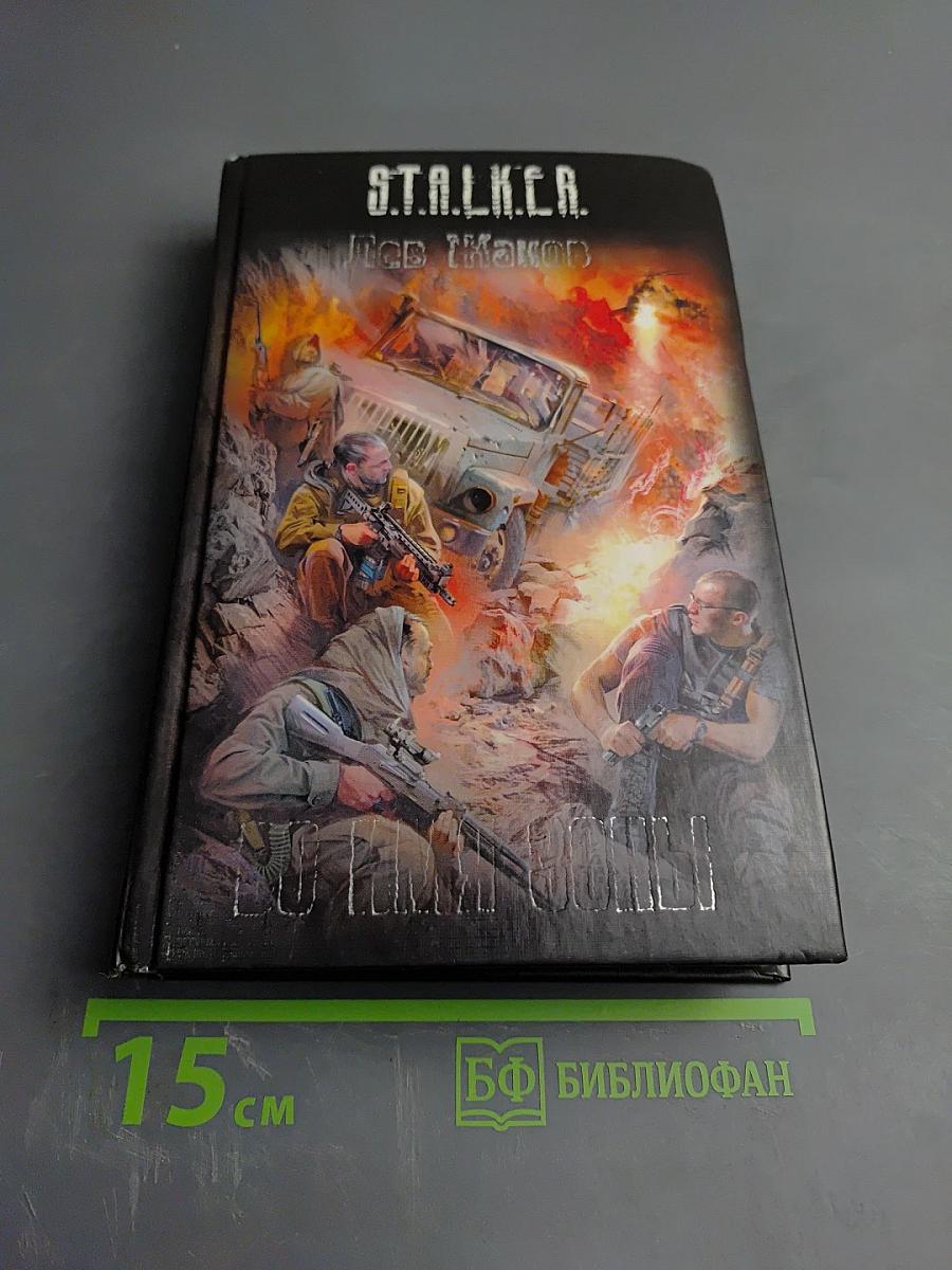 S.T.A.L.K.E.R. Во имя Зоны