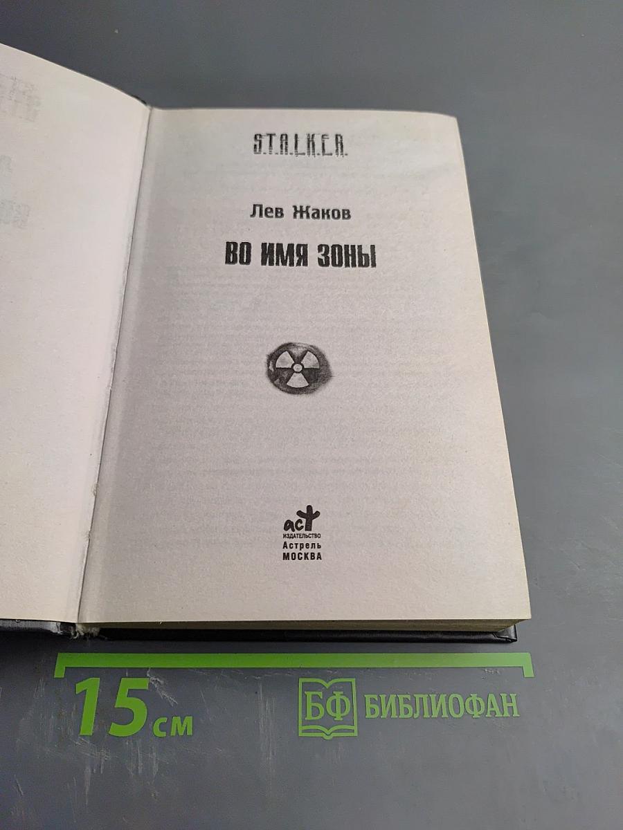 S.T.A.L.K.E.R. Во имя Зоны