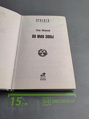 S.T.A.L.K.E.R. Во имя Зоны