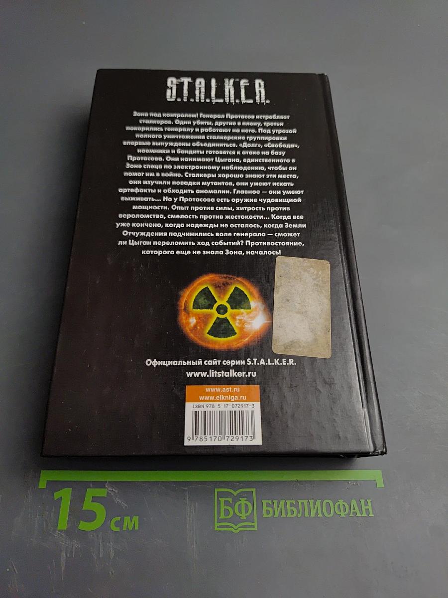 S.T.A.L.K.E.R. Во имя Зоны