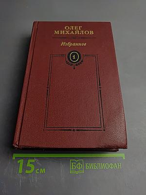 Избранное в двух томах. Том 1. Суворов: Исторический роман; Поручик Державин: Историческая повесть