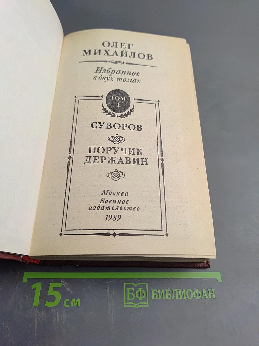 Избранное в двух томах. Том 1. Суворов: Исторический роман; Поручик Державин: Историческая повесть
