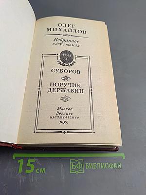 Избранное в двух томах. Том 1. Суворов: Исторический роман; Поручик Державин: Историческая повесть