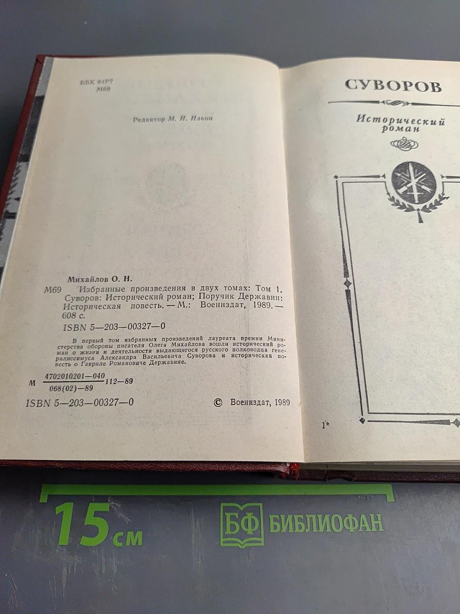 Избранное в двух томах. Том 1. Суворов: Исторический роман; Поручик Державин: Историческая повесть