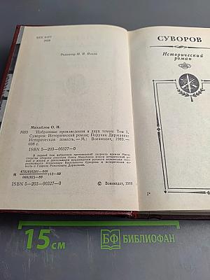 Избранное в двух томах. Том 1. Суворов: Исторический роман; Поручик Державин: Историческая повесть