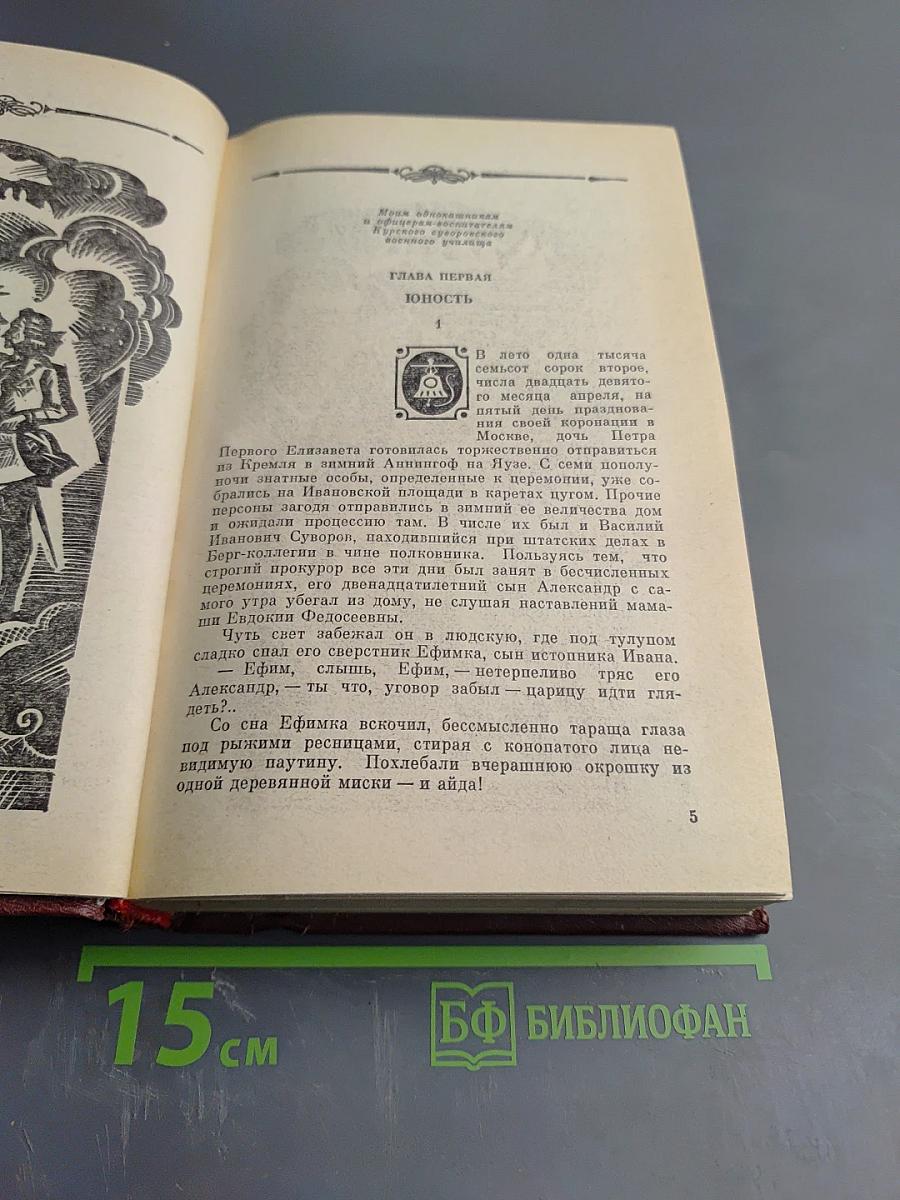 Избранное в двух томах. Том 1. Суворов: Исторический роман; Поручик Державин: Историческая повесть