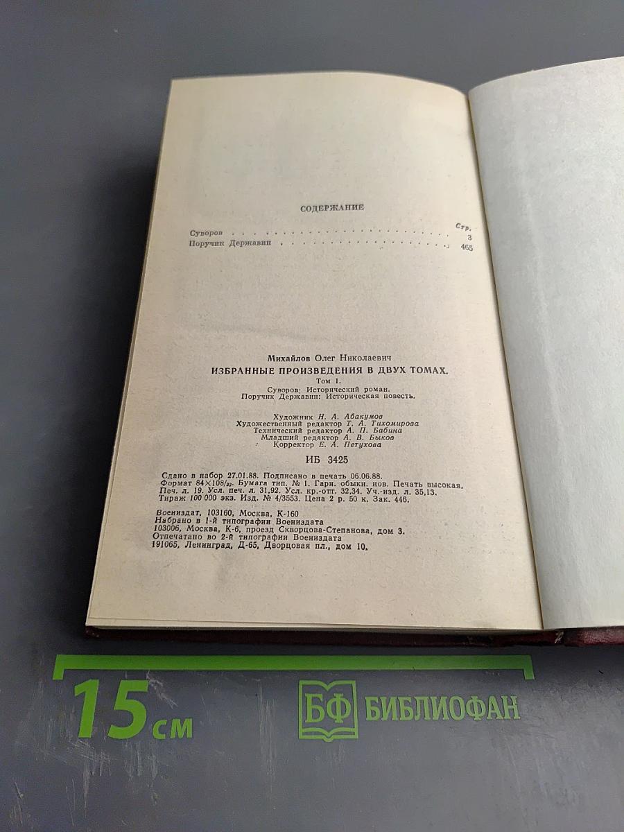 Избранное в двух томах. Том 1. Суворов: Исторический роман; Поручик Державин: Историческая повесть