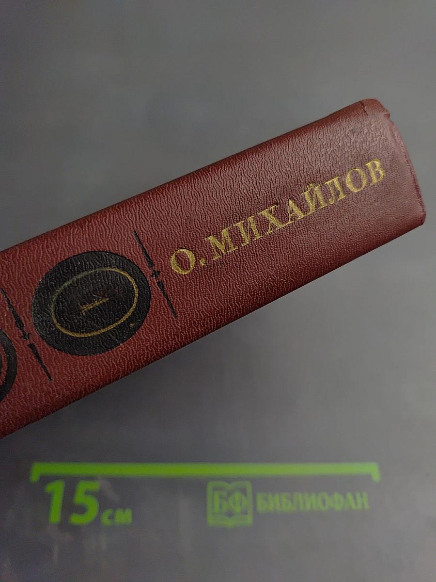 Избранное в двух томах. Том 1. Суворов: Исторический роман; Поручик Державин: Историческая повесть