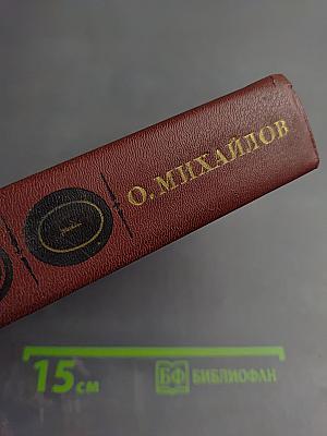 Избранное в двух томах. Том 1. Суворов: Исторический роман; Поручик Державин: Историческая повесть