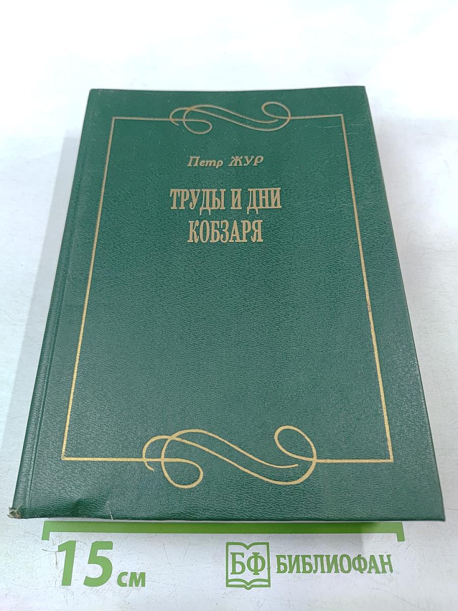 Труды и дни Кобзаря