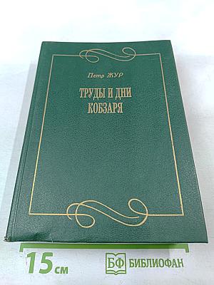 Труды и дни Кобзаря