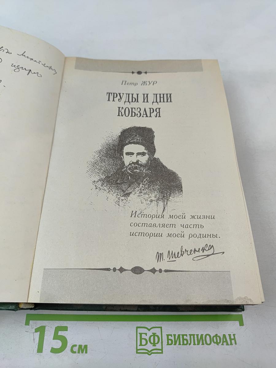 Труды и дни Кобзаря