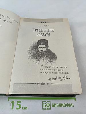 Труды и дни Кобзаря