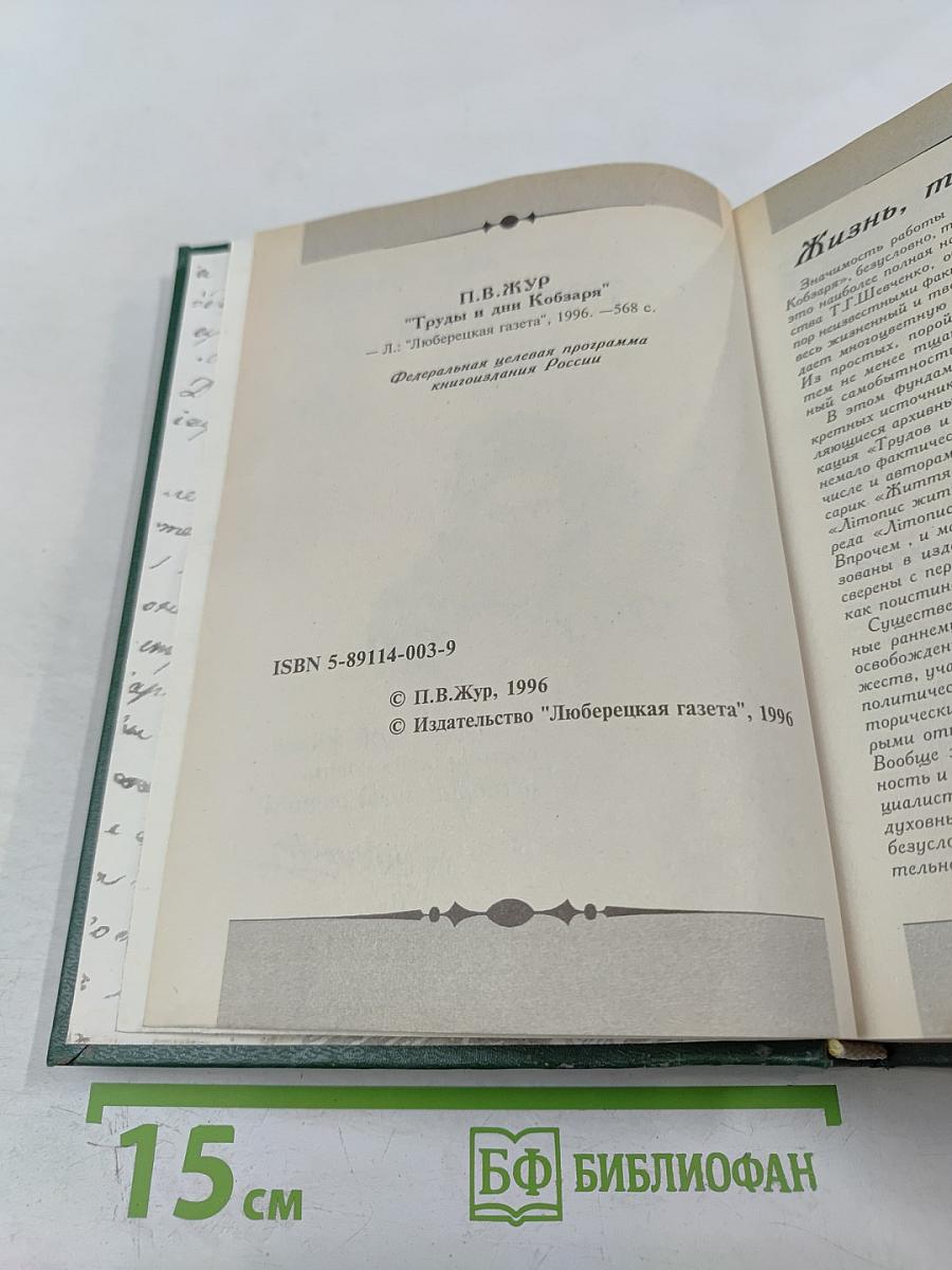 Труды и дни Кобзаря