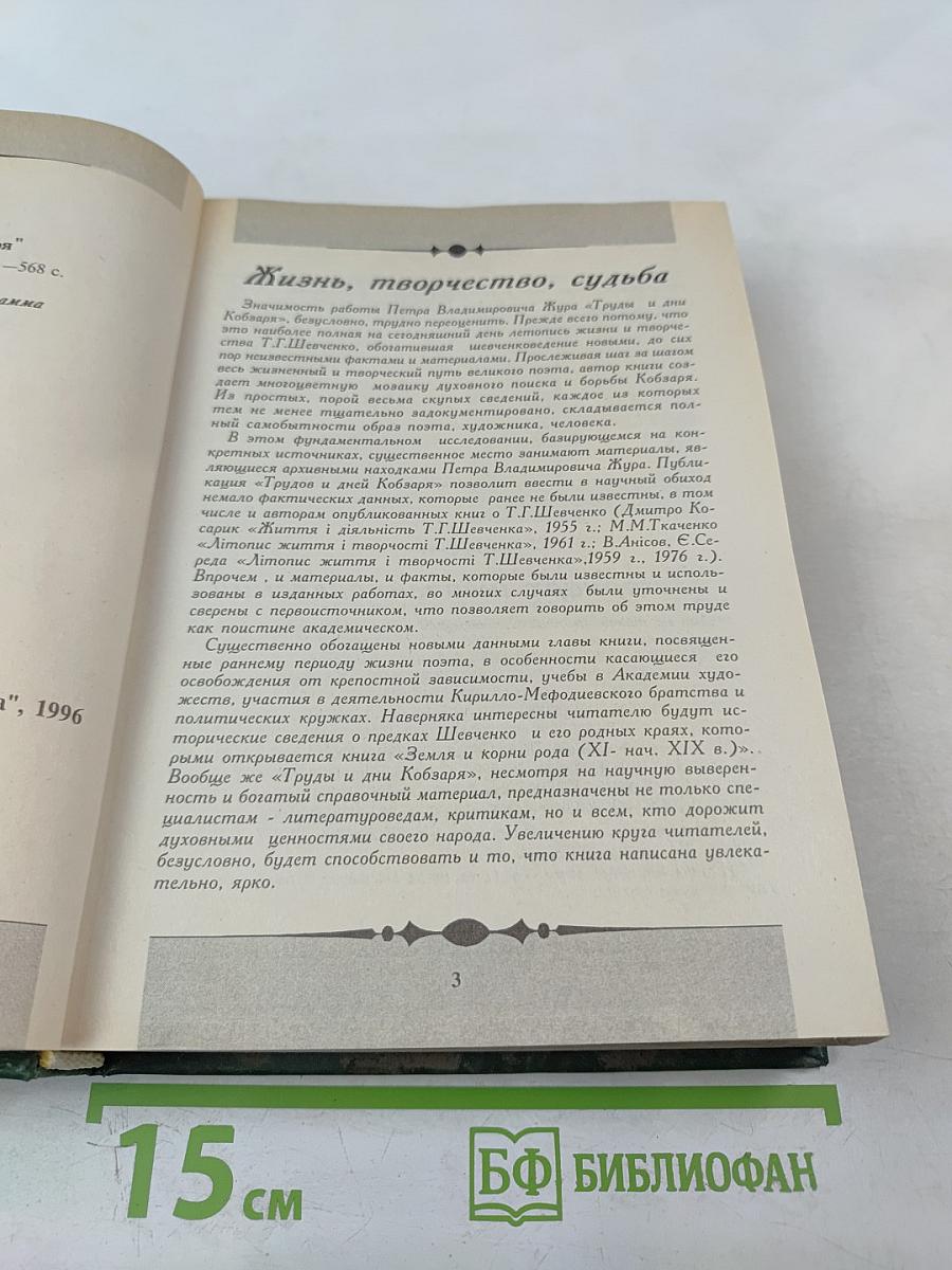 Труды и дни Кобзаря