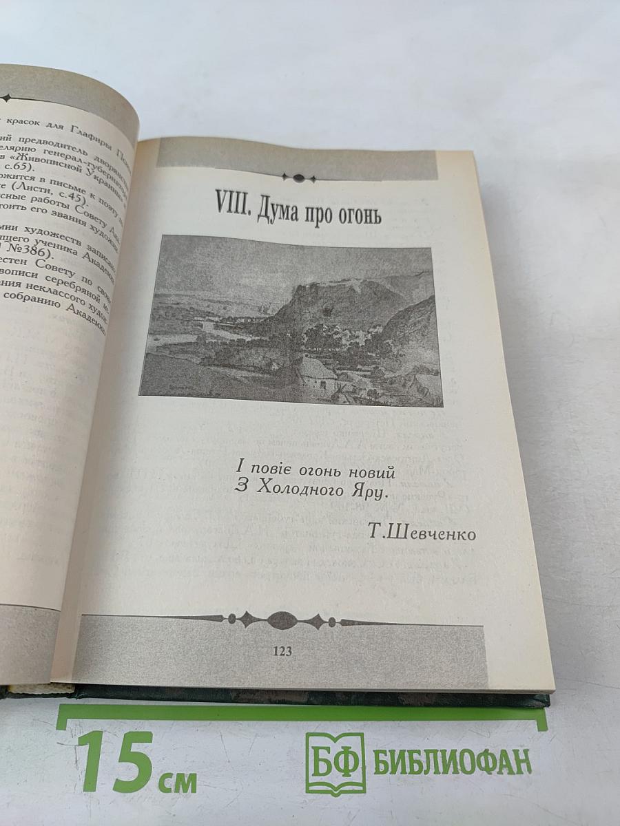 Труды и дни Кобзаря