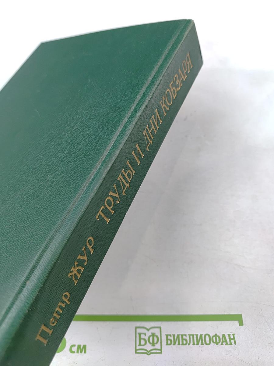 Труды и дни Кобзаря