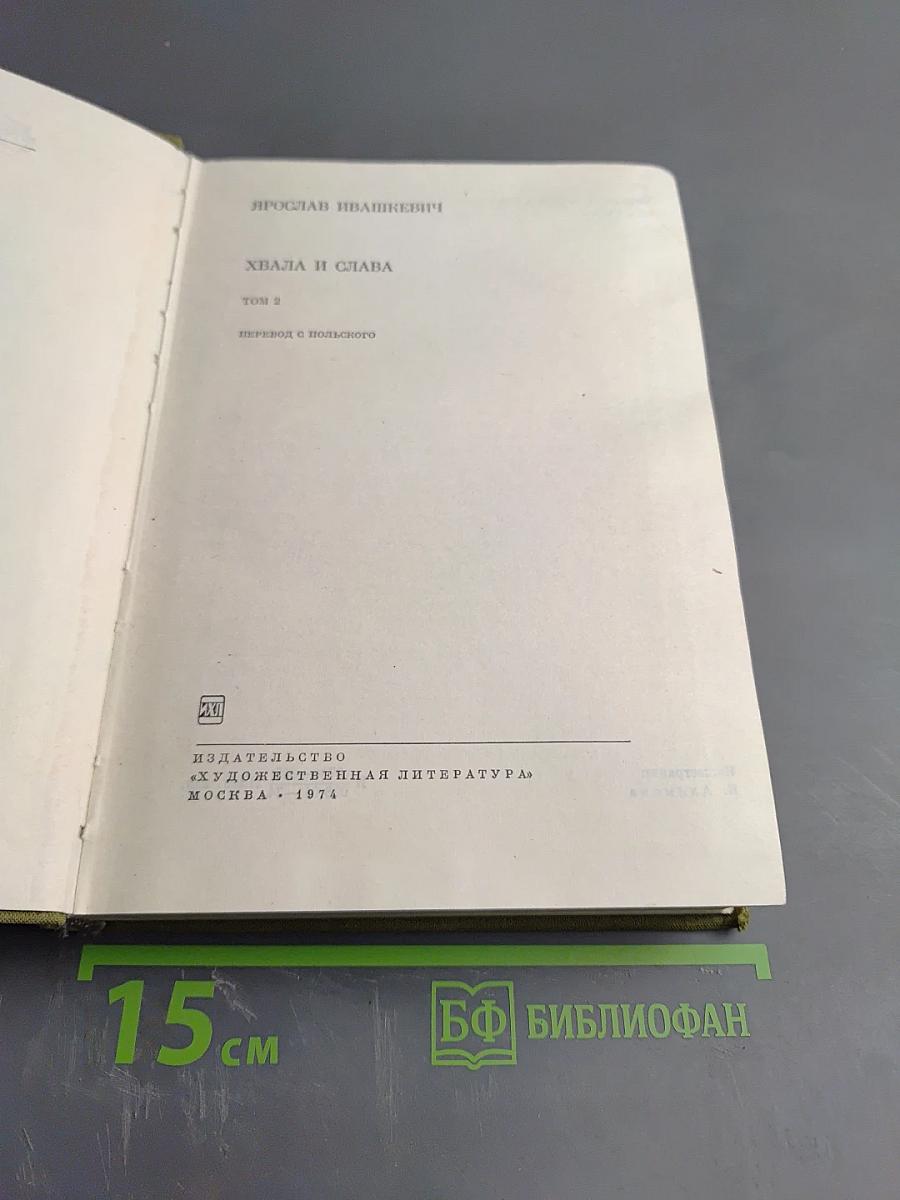 Хвала и Слава. Том 2