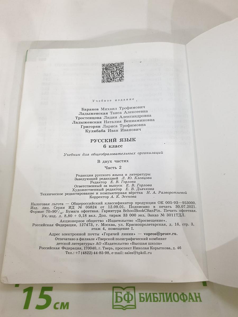 Русский язык 6 класс, Часть 2