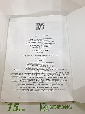 Русский язык 6 класс, Часть 2